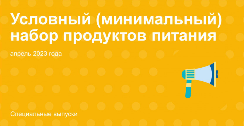 Условный (минимальный) набор продуктов питания в апреле 2023 года